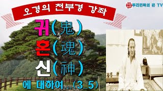 [오경의 천부경 강좌] 뿌리민족의 혼(魂) 10. 귀, 혼, 신에 대하여 260강 (3_5)