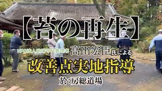 【苔の再生】「高田宏臣氏による房総坐禅道場境内実地調査」より