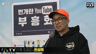 3월 7일 토요일 유튜브 번개탄 부흥회