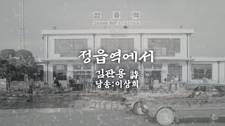 정읍역에서 /김판용 詩 (낭송:이상희)