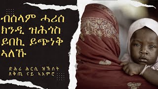 ድሕሪ ሕርሲ (ወሊድ ) ዘጋጥም ከቢድ ጭንቀት /postpartum depression