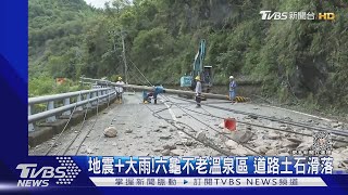 直擊「土石滑落瞬間」! 地震+大雨 往高雄不老溫泉區路中斷 ｜TVBS新聞 @TVBSNEWS01