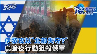 以腹背受敵「伊拉克.真主黨遠程導彈轟」 一槍一個!烏特勤暗夜行動「狙殺俄軍」｜TVBS看世界PODCAST