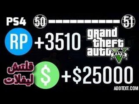 كلمات سر Gta V تزويد فلوس Ps4 Kalimat Blog