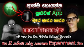 Ghost Detector App හොල්මන් හොයන්න පුළුවන් ඇප් එකේ ඇත්ත නැත්ත බලන්න මහ රැ තනියම කරපු ගවේෂණය