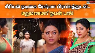 Baakiyalakshmi நடிகை Reshma Pasupuleti மறுமணமா? Bakiyalakshmi Serial Promo Vijay TV #baakiyalakshmi