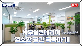 협소한 공간에 두회사가 근무하기 56평 사무실 인테리어