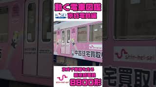 動く電車図鑑 京成電鉄編　新京成電鉄8800形 #shorts