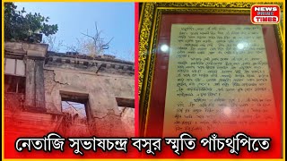 পাঁচথুপির ঘোষ মল্লিক পরিবারের সঙ্গে নেতাজির স্মৃতি: এক ঐতিহাসিক অধ্যায়