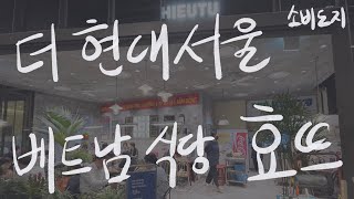 [더현대서울 베트남 음식 맛집] 효뜨(Hieutu)에서 여의도 점심 식사하기 (feat. 쌀국수, 효뜨 돼지고기 덮밥, 북부식 만두튀김)