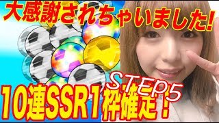 まさに神回【たたかえドリームチーム】10連 STEP5 SSR確定ガチャで大感謝されちゃいました♪「全世界配信 一周年記念10連ガチャ 」