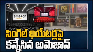 సింగిల్ థియేటర్లపై కన్నేసిన అమెజాన్: Amazon India To Setup New Logistics Center In Hyderabad | 10TV