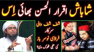 😍 Well Done Iqrar ul Hassan حفظہ اللہ !! Shuf Shuf Wali Sarkar EXPOSED [Engineer Muhammad Ali Mirza]