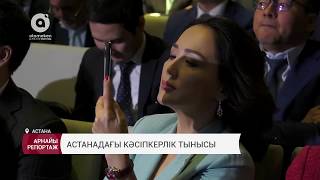 Астанадағы кәсіпкерлік тынысы. Арнайы репортаж (17.04.2018)