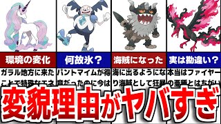 ガラル地方でポケモンが姿を変えたヤバい理由14選【ポケモン剣盾】