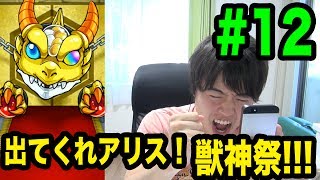 【マスオのモンスト】獣神祭！出てくれアリスちゃん！ #12