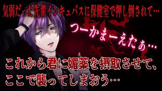 【女性向けボイス】内気な先輩ヤンデレを振ったら、保健室にて床ドンで薬を盛られ…【バイノーラルシチュエーション/ASMR】