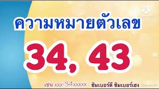 #ความหมายตัวเลข34 #ความหมายตัวเลข43