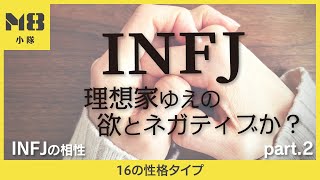 INFJの相性（2）〜ネガティブが2馬力？ネガティブループする理由と対策を考える〜