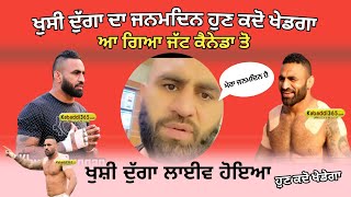 ਦੇਖੋ! Khushi Duggan Kabaddi Player ਹੋਇਆ ਲਾਈਵ ਜਨਮਦਿਨ ਮੁਬਾਰਕਾ, ਹੁਣ ਕਦੋ ਖੇਡੇਗਾ ?