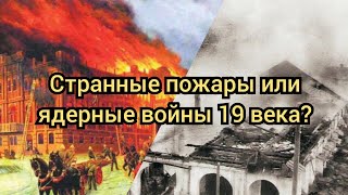 Странные пожары или ядерные войны 19 века?