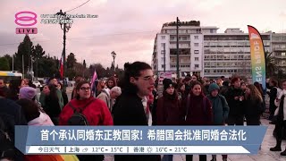 首个承认同婚东正教国家！  希腊国会批准同婚合法化【2024.02.16 八度空间午间新闻】