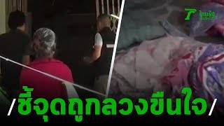 ตร.คุมตัวสาว17ชี้จุดถูกลวงขืนใจ | 14-09-62 | ข่าวเช้าไทยรัฐ เสาร์-อาทิตย์