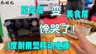 房车展变美食展？！毛娃儿竟然用移动电源吃火锅？还有这种操作！【毛娃儿房车】