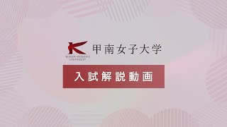 甲南女子大学 入試解説動画