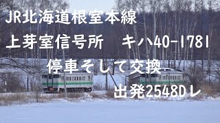 JR北海道根室本線上芽室信号所　キハ40 1781停車そして交換　出発2548Dレ