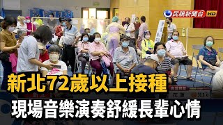 新北72歲以上接種  現場音樂演奏舒緩長輩心情－民視新聞