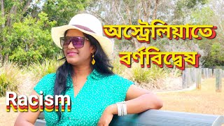 অস্ট্রেলিয়ানরা কি বর্ণবিদ্বেষী ? | Racism in Australia