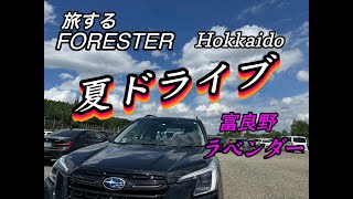 【旅するフォレスタ ー114】夏ドライブ　富良野ラベンダーを見に