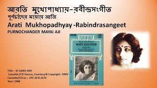 আরতি  মুখোপাধ্যায়-রবীন্দ্রসংগীত-পূর্ণচাঁদের মায়ায় আজি-Arati  Mukhopadhyay -PURNOCHANDER MAYAI AJI