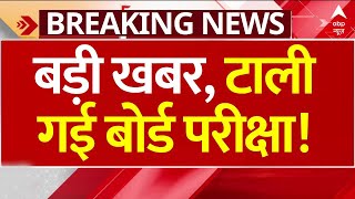 Breaking News :  24 फरवरी को होने वाली बोर्ड परीक्षा अब 9 मार्च को | Maha Kumbh | UP Board Exam