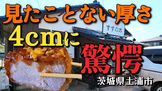 茨城グルメ【大衆食堂すずの木・土浦市】4㎝の厚切りとんかつは圧巻!! 肉好きは行くべき食堂!!