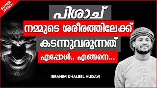 മനുഷ്യശരീരത്തെ കീഴ്പ്പെടുത്താൻ വരുന്ന പിശാച് | ISLAMIC SPEECH MALAYALAM | IBRAHIM KHALEEL HUDAVI