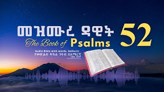 መዝሙር 52 የመጽሐፍ ቅዱስ ንባብ በአማርኛ - Psalm 52 Amharic Bible Reading with words