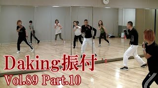 ダキングミュージックVol.89の振り付けPart.10！ダキングダンスはカスタネットで自らリズムを作って踊るMade in Japan最新ダンス！DakingDance 鈴木孝一によるレッスン展開。