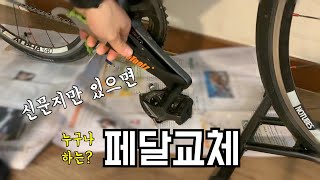 자전거 페달 분리 장착 방법 | 아이스툴즈(icetools) 공구 사용법