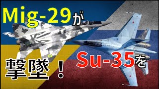 古い第4世代戦闘機の”Mig-29”が新しい第4.5世代戦闘機の”Su-35”を撃墜