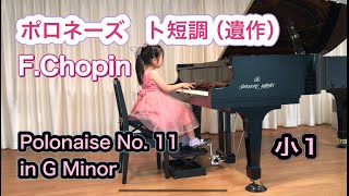 ポロネーズ　ト短調　遺作　ショパン　　小1（7）Polonaise No. 11 in G Minor   Chopin