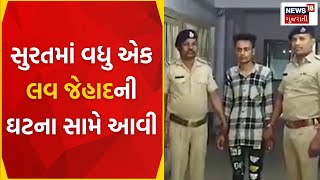 Surat News : સુરતમાં વધુ એક લવ જેહાદની ઘટના સામે આવી | Love Jihad | Love Marriage | News In Gujarati