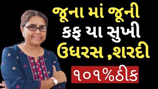 શરદી ઉધરસ કફ નો ઘરેલુ ઉપાય ! સૂકી અથવા કફ વારિ ઉધરસ હોય તો આ પ્રયોગ કરતા જ્ ૧૦૧% પરિણામ મળશે !