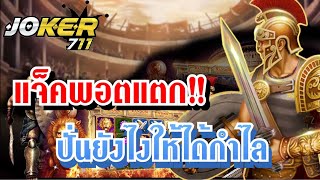 สล็อตโจ๊กเกอร์ เกมส์ROMA :แจ็คพอตแตก!!สูตรเดิมปั่นยังไงก็เข้า😱💯