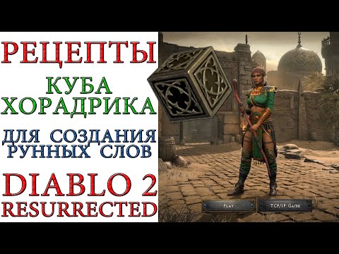 Diablo II: Resurrected — Рецепты куба Хорадрика для подготовки и создания рунных слов