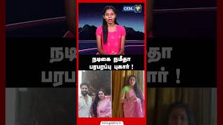 நடிகை நமீதா பரபரப்பு புகார்..என்ன காரணம்..? | GEM TV | Actress | Namitha | Tamilnews