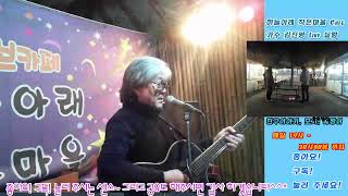 하늘아래작은마을 Live Cafe 가수 김진평 과  2024/12/10/화요일 6시부터~ 6시40분 ~7시부터~7시40분  까지  갑진년   복 많이 받으세요!