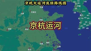 京杭大运河流经路线图，看看都经过哪里