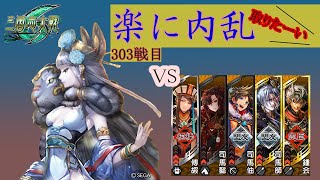 【三国志大戦6】錯乱の舞で楽して内乱取りたい　303戦目